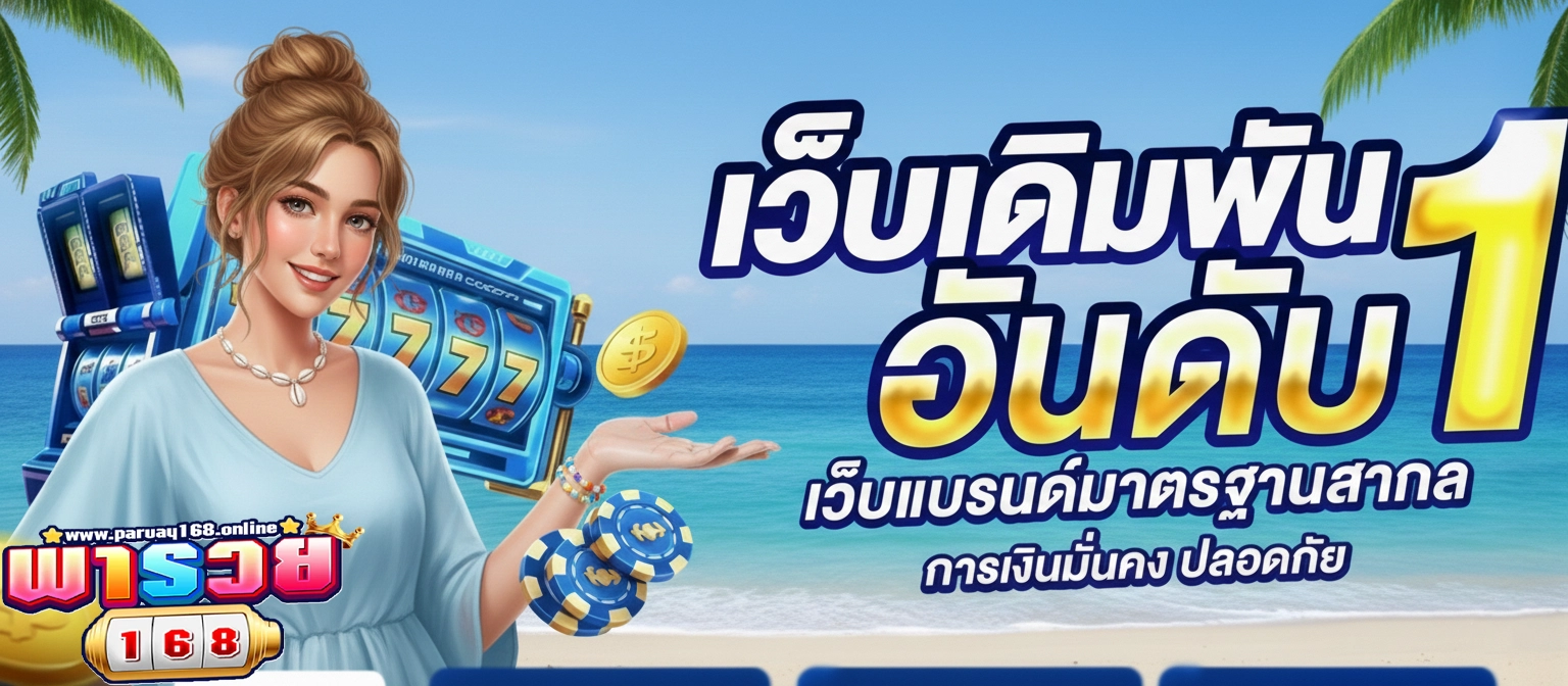 พารวย168 สล็อต